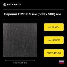 Паронит ПМБ 0.5 мм. (500х500) мм. ГОСТ 481-80